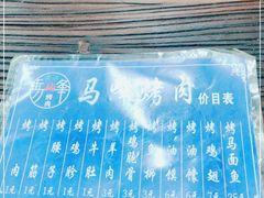 -清真·马峰烤肉(小学习北巷店)