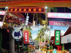 -三亚火车头万人海鲜广场