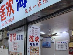 -莲欢海蛎煎