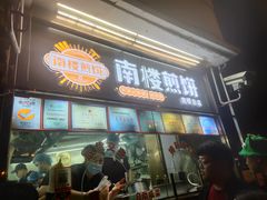 -南楼煎饼(南楼总店)