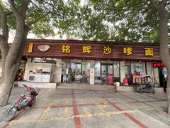 -铭辉沙嗲面(新街商业城店)