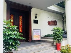 -老洋房花园饭店(绍兴路店)