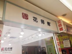 -花师傅穿孔·手穿·耳洞吧