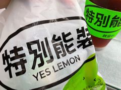 -Yes Lemon就是柠·手打柠檬茶(油坊桥店)