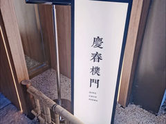 -庆春朴门(前滩太古里店)