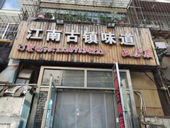 门面-江南古镇味道·私房菜