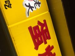 门面-易老大蛋烘糕(奎星楼总店)