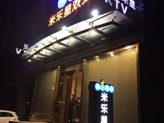 -Miohca缪卡KTV(和平店)