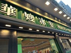 -华嫂冰室(尖沙咀店)