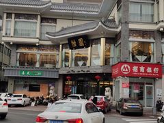 -怡园饭店-餐厅(四望亭店)