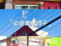-白锦记手工水饺坊(武圣路店)