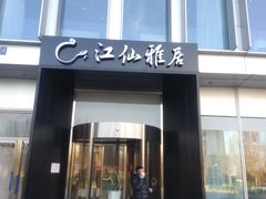 门面-江仙雅居(中航国际店)