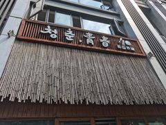 门面-青春韩国料理(汽博店)