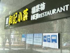 门面-和记小菜(大宁店)