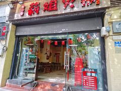 门面-陈陈火锅(较场口店)
