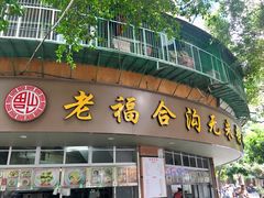 门面-老福合沟无米粿甜汤粿品店