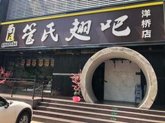 门面-管氏翅吧(马家堡店)
