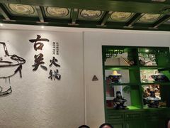 -古关火锅店(古北水镇景区店)