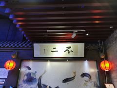 门面-不二茶空间·养生宴(石景山店)