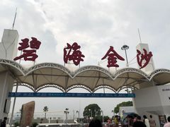 -碧海金沙