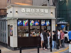 -麦丽丝红油辣椒冰淇淋(江家巷店)