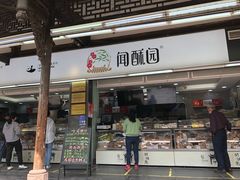 门面-闻酥园(青羊区文殊坊店)