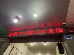-智强牛肉面