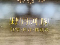 -肆月河豚·新淮扬(金融街店)