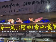 -台山美食一绝阿四台山黄鳝饭(阿四创作店)