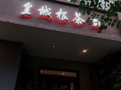 -皇城根茶馆(兴隆都市馨园店)