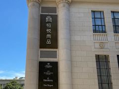 -恒悦轩·粤菜(上海展览中心店)