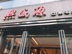 门面-熙盛源(复兴路店)