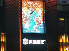 -聚味瞿记·龙虾堂(天元店)