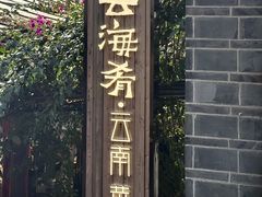 -云海肴·汽锅鸡·云南菜(南强街店)