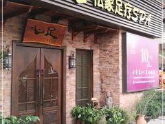 -心足私家足疗SPA(海岸城店)