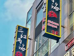 -三江两海老火锅(北京首店)