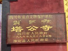 -塔公寺
