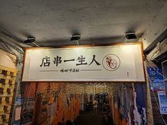 -胡犇嗲单车烧烤(坡子街店)