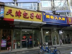 门面-天津包子铺(万泉庄店)