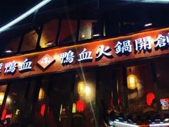 -谭鸭血老火锅(漳州路店)