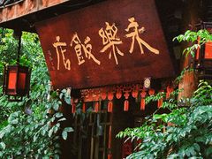 -永乐饭店