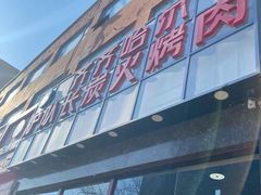 -炉队长·齐齐哈尔家庭烤肉(马家堡店)