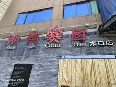 -湘约爨厨(太白立交店)
