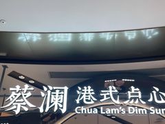 -蔡澜点心·粤菜(丽泽天街店)