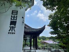 -日出青木·杭帮菜名店