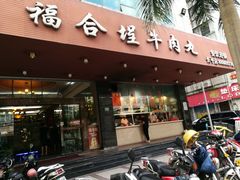 门面-福合埕牛肉火锅(长平国新店)