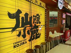 -仙隐小鹿料理食堂(惠济万达店)