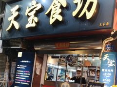 -天宝食坊·啫啫煲大排档(西华路店)