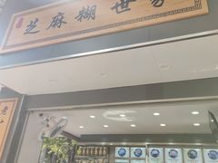 门面-芝麻糊世家(西华店)