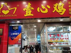 门面-文记壹心鸡(宝华路店)